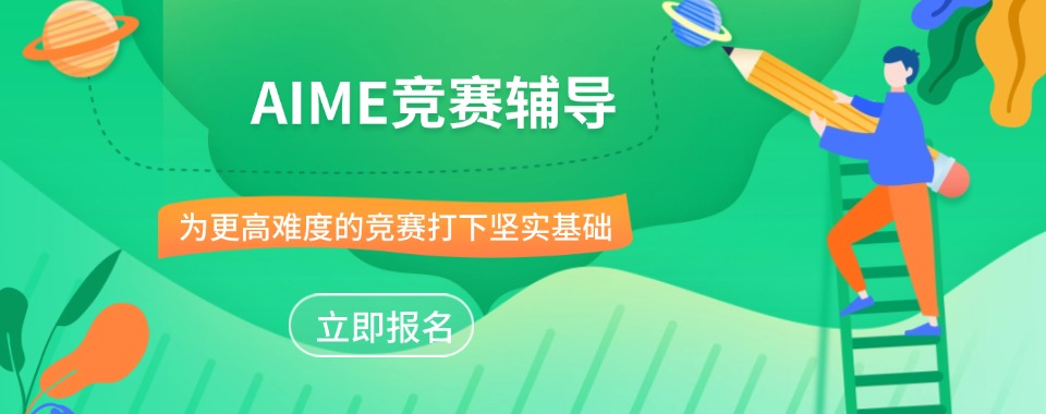 天津AIME竞赛辅导机构排名精选名单出炉